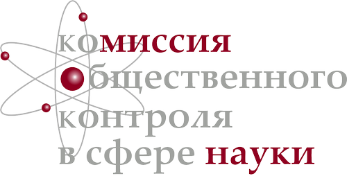 Комиссия общественного контроля за ходом и результатами реформ в сфере науки