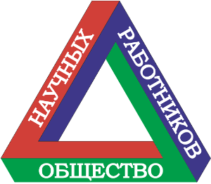 Общество научных работников