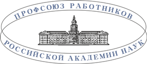 Профсоюз РАН