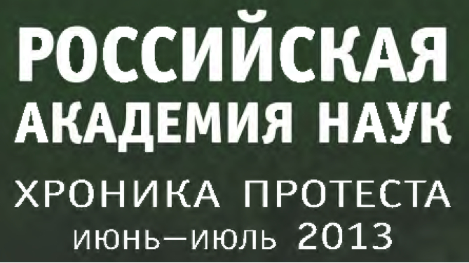 Õðîíèêà ïðîòåñòà